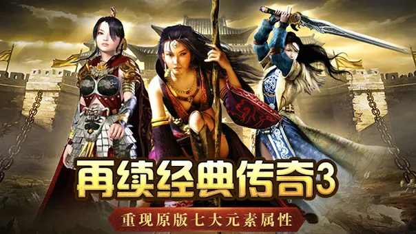 2026《传奇 3 光通版》游戏发展历史丨玛法大陆 20 年热血沉浮与遗憾悲歌