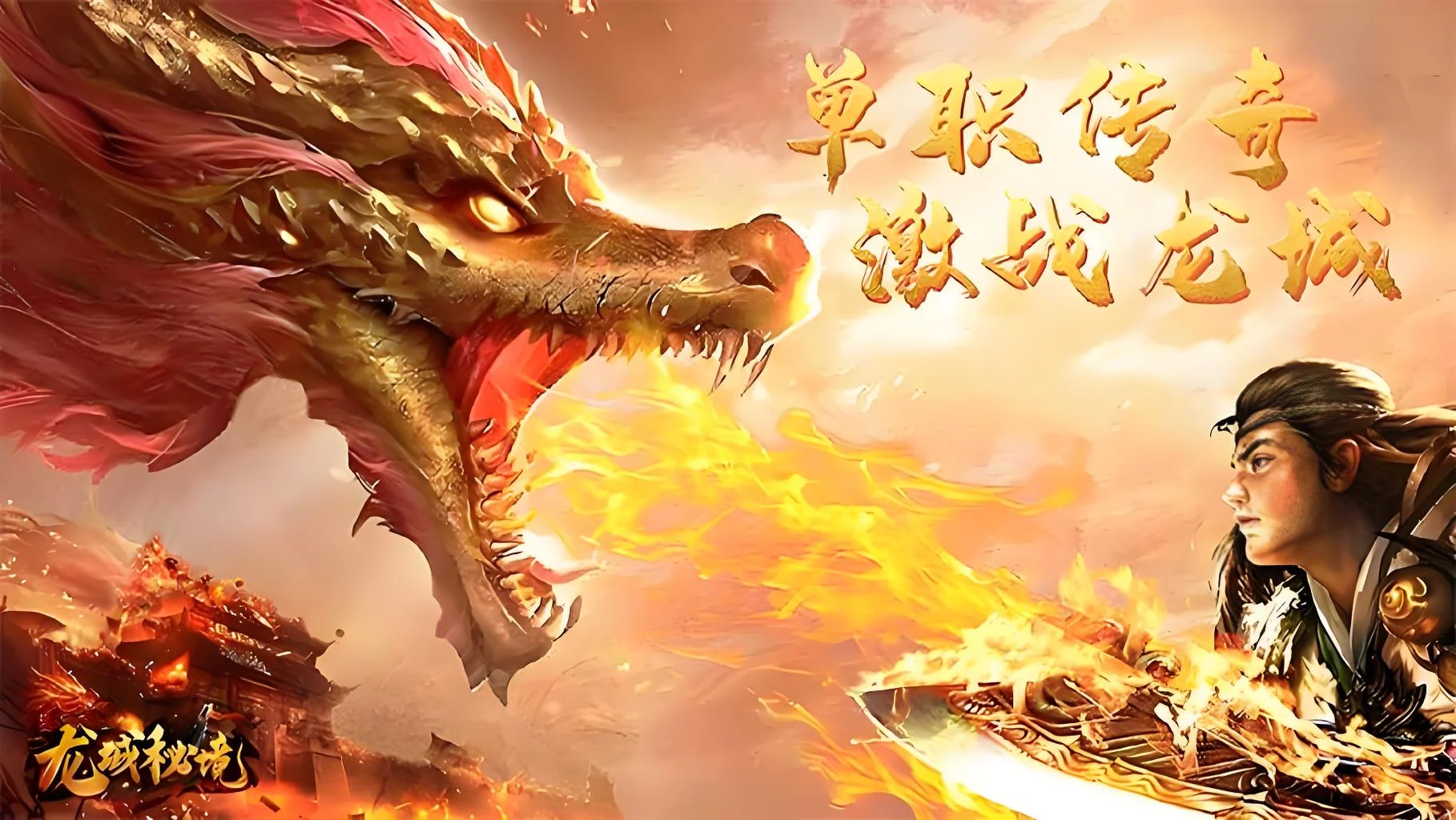 2026《龙城秘境觉醒合击》手游游戏介绍:战法道三职业觉醒+英雄合击,复古高爆传奇全面解析 2026《龙城秘境觉醒合击》手游游戏介绍:战法道三职业觉醒+英雄合击,复古高爆传奇全面解析